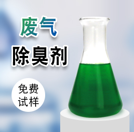 废气除臭剂